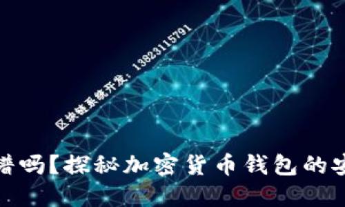 TP钱包收钱靠谱吗?探秘加密货币钱包的安全性与便利性