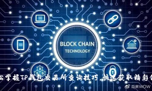 轻松掌握TP钱包交易所查询技巧,快速获取精彩信息