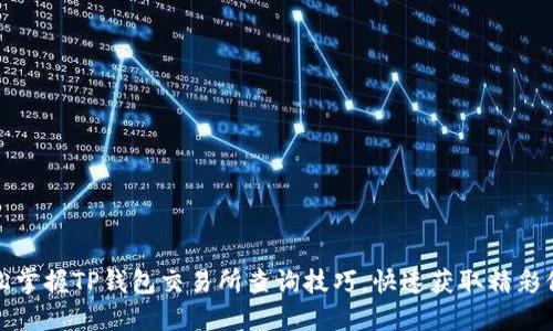 轻松掌握TP钱包交易所查询技巧,快速获取精彩信息