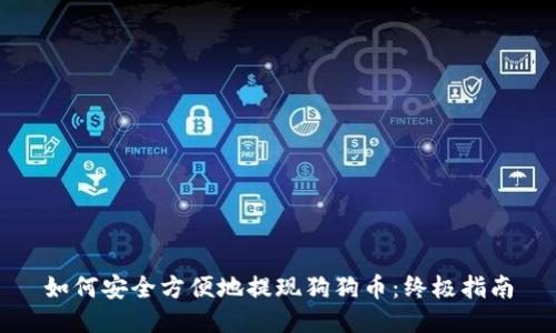 如何安全方便地提现狗狗币：终极指南