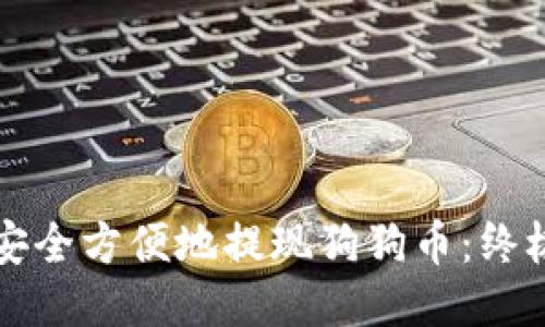 如何安全方便地提现狗狗币：终极指南