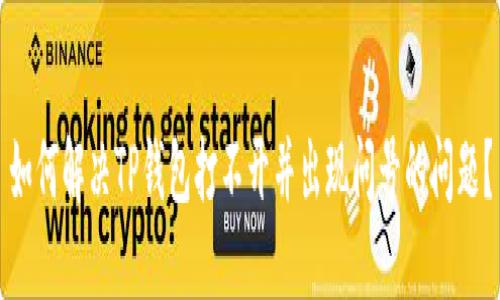 如何解决TP钱包打不开并出现问号的问题?