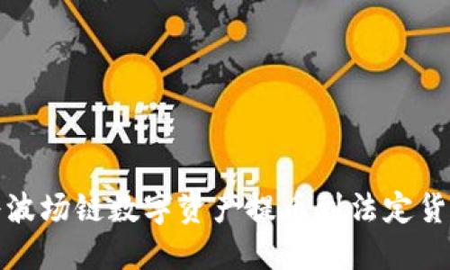 使用TP钱包将波场链数字资产提币到法定货币的流程详解