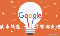 如何轻松开启瑞波币钱包