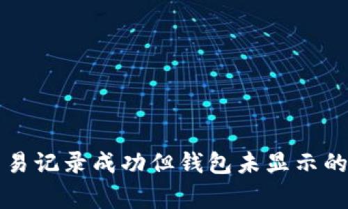 解决TP交易记录成功但钱包未显示的常见问题
