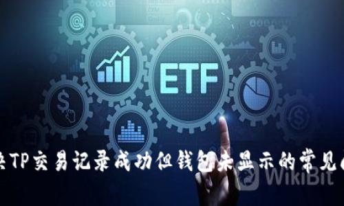 解决TP交易记录成功但钱包未显示的常见问题