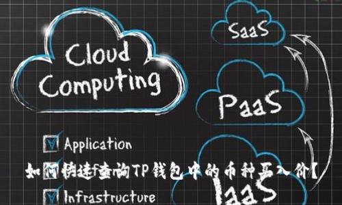 如何快速查询TP钱包中的币种买入价?