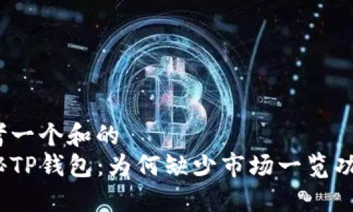 思考一个和的
探秘TP钱包:为何缺少市场一览功能?