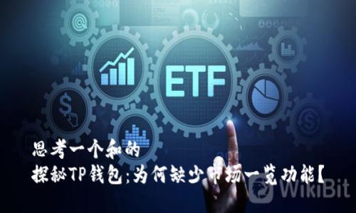 思考一个和的
探秘TP钱包:为何缺少市场一览功能?