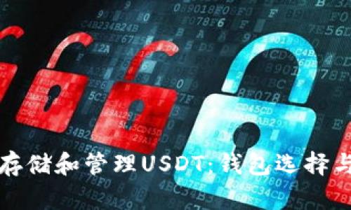 如何安全存储和管理USDT:钱包选择与使用指南