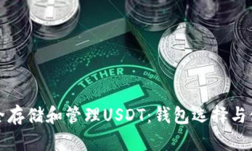 如何安全存储和管理USDT:钱包选择与使用指南