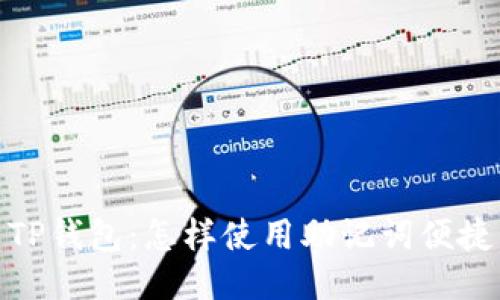 探索TP钱包:怎样使用助记词便捷转账