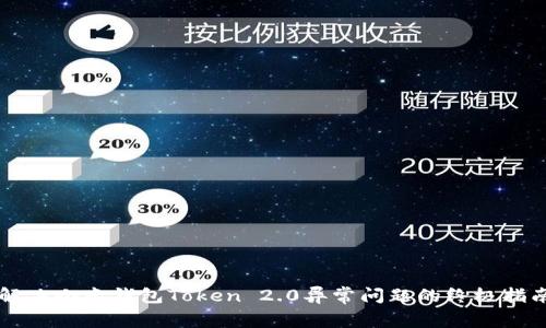 解决小米钱包Token 2.0异常问题的终极指南