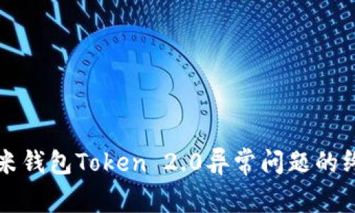 解决小米钱包Token 2.0异常问题的终极指南