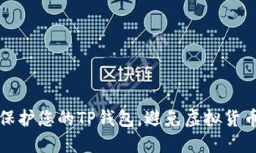如何保护您的TP钱包,避免虚拟货币被盗