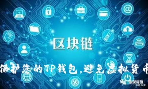 如何保护您的TP钱包,避免虚拟货币被盗