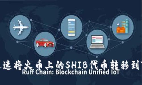 如何迅速将火币上的SHIB代币转移到TP钱包