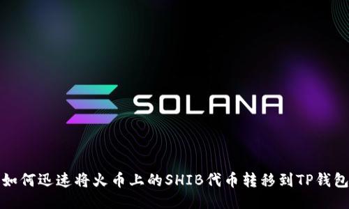 如何迅速将火币上的SHIB代币转移到TP钱包