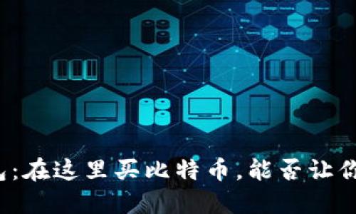 TP钱包:在这里买比特币,能否让你安心?