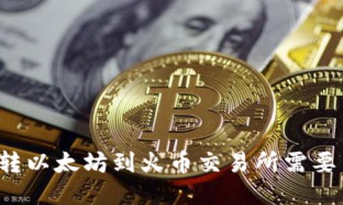 从TP钱包转以太坊到火币交易所需要多长时间?