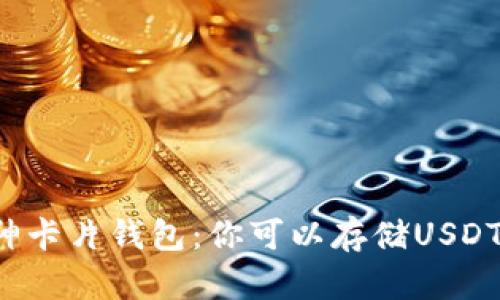 库神卡片钱包:你可以存储USDT吗?