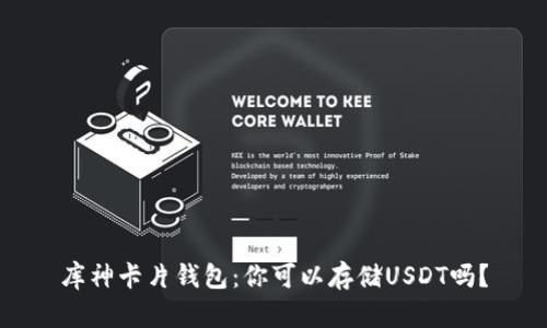 库神卡片钱包:你可以存储USDT吗?