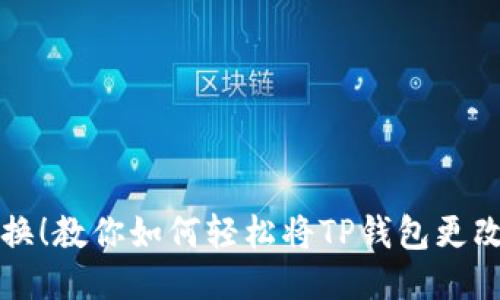 快速切换!教你如何轻松将TP钱包更改为中文