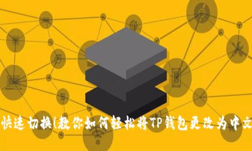 快速切换!教你如何轻松将TP钱包更改为中文