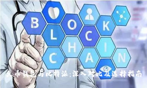 火币钱包与比特派:深入对比及选择指南