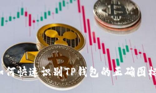如何快速识别TP钱包的正确图标?