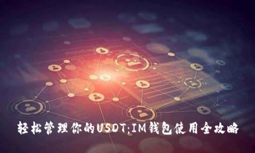 轻松管理你的USDT:IM钱包使用全攻略