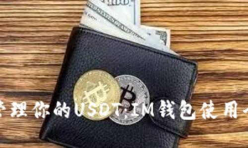 轻松管理你的USDT:IM钱包使用全攻略