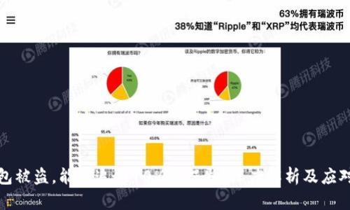TP钱包被盗,能否追回70%的损失?深度解析及应对策略