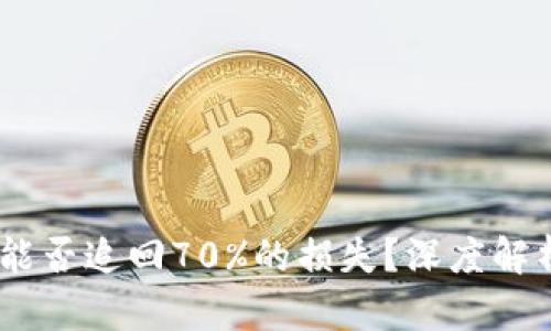 TP钱包被盗,能否追回70%的损失?深度解析及应对策略