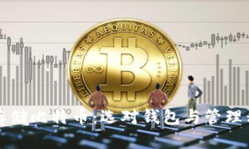 如何安全存储比特币:选对钱包与管理私钥的方法