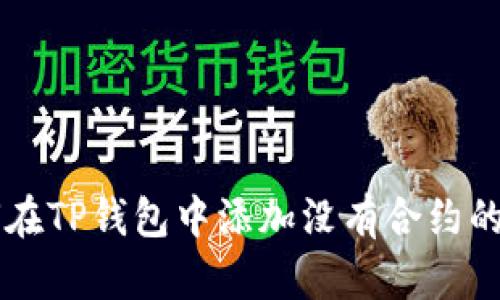 如何在TP钱包中添加没有合约的代币