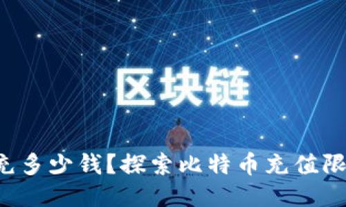比特币钱包能充多少钱?探索比特币充值限制与影响因素!