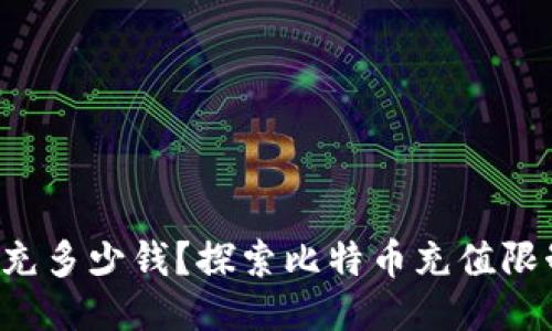 比特币钱包能充多少钱?探索比特币充值限制与影响因素!