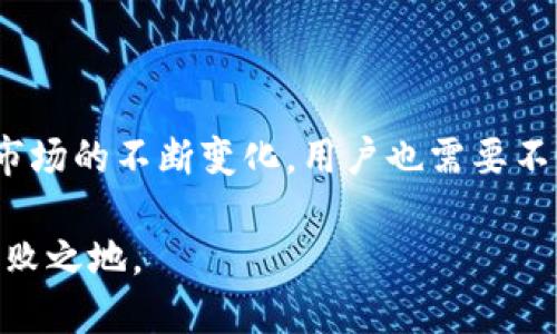 t p钱包是必须开通eos吗？深入探讨与分析

tp钱包,eos开通,t p钱包与eos,数字钱包,eos链条/guanjianci

在当今区块链技术飞速发展的时代，各类数字钱包如雨后春笋般涌现出来，人们的数字资产管理方式也发生了翻天覆地的变化。其中，t p钱包作为一款备受瞩目的数字钱包，因其便捷性和功能性而受到用户的喜爱。但在使用t p钱包时，许多用户常常会有个疑问：是否必须开通eos才能使用t p钱包呢？为了深入满足这个问题，我们需要从多个角度来剖析这一话题。

什么是t p钱包？
t p钱包，简单来说，就是一个为用户提供数字资产存储、管理和交易的平台。正如实体的钱包一样，t p钱包旨在帮助用户安全地保存他们的数字货币。此外，t p钱包还集成了许多实用的功能，如一键交易、实时行情监控、市场分析等，给用户提供了极大的便利。

什么是EOS？
EOS，全称为“企业操作系统”，是一个由Block.one公司开发的区块链平台。它的设计初衷是为了支持去中心化的应用程序（DApps）开发。与以太坊等其他区块链平台相比，EOS强调高效的交易速度和几乎没有交易费用的体验，因此受到众多开发者的青睐。EOS的生态系统极其丰富，各类DApp层出不穷，涵盖了游戏、金融、社交等多个领域。

t p钱包与EOS的关系
t p钱包与EOS之间的关系可以从以下几个方面进行分析。

首先，t p钱包作为一个支持多种数字货币的钱包平台，其中包括了EOS，这使得用户可以在同一个钱包内管理不同的数字资产。这对于那些持有多种数字货币的用户而言，是一种极大的便利。因此，如果你希望在t p钱包中管理EOS，那么开通EOS账号自然是必不可少的。

其次，许多t p钱包的功能往往与特定的区块链网络紧密关联。以EOS为例，t p钱包可能提供了一些针对EOS的专属功能，如EOS的DApp访问、资源抵押等，如果没有开通EOS账户，这些功能就无法使用。当然，这并不意味着t p钱包的其他功能无法使用，很多基本的钱包功能依然可用。

开通EOS账户的必要性
为何开通EOS账户对使用t p钱包至关重要呢？从用户体验和功能利用的角度来看，开通EOS账户可以给用户带来更多的好处。

首先，开通EOS账户后，用户能够参与到EOS生态系统中，体验更丰富的区块链应用。如果是一个喜欢尝试新事物的人，拥有EOS账户无疑是进入这一新世界的入场券。

其次，对于想要进行EOS交易的用户，开通EOS账户显得尤为重要。仅仅拥有一个t p钱包，并不能满足所有的交易需求，用户仍然需要连接到EOS网络进行资产的转移和交换。而开通EOS账户，便于用户在t p钱包中实现EOS的转账、交易等一系列操作。

如何开通EOS账户？
开通EOS账户的过程其实并不复杂，用户只需按照以下步骤操作即可。

第一步，选择一个可靠的EOS钱包，t p钱包即为其中之一。

第二步，注册你的EOS账户，通常用户需要提供一个唯一的账户名和密码。建议用户选择一个容易记住且难以被猜测的账户名。

第三步，进行身份验证。这一步骤可能会涉及到一些KYC（了解你的客户）手续，确保你的身份信息安全且合规。

最后，账户开通后，用户可以通过t p钱包来进行EOS的存储和交易。注意，请务必牢记自己的账户信息，避免因信息丢失而导致数字资产的损失。

不开通EOS账户能否使用t p钱包？
理论上，用户在不开通EOS账户的情况下，仍然可以使用t p钱包的一些基本功能，比如存储和管理其他数字资产。但如果用户希望进行与EOS相关的操作，就需要开通EOS账户，例如：转账、参与交易、使用DApp等。

这样的设计虽然让t p钱包在功能上更为强大，但也为用户提出了更高的要求。对于那些想要全面体验t p钱包功能的用户来说，开通EOS账户几乎是一个必要的步骤。

总结
总的来说，t p钱包的使用过程中，开通EOS账户并非强制要求，但为了充分发挥钱包的所有功能，特别是EOS相关的功能，开通EOS账户都是建议的。此外，随着数字货币市场的不断变化，用户也需要不断地学习和适应。选择合适的钱包和开通必要的账户，无疑是参与这一市场的重要一步。

在探索区块链和数字资产的海洋中，保持开放的心态，接受未知的挑战，让你的钱包资产不断增值！无论如何，数字时代已经来到，抓住机会，才能在这一波浪潮中立于不败之地。