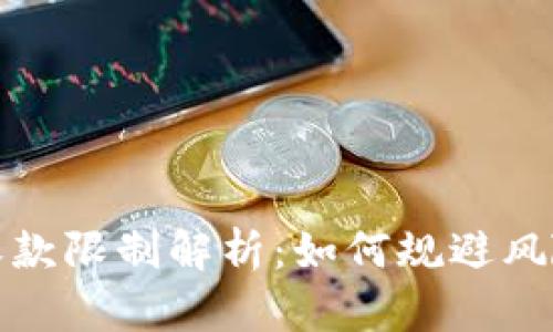 TP钱包转账收款限制解析:如何规避风险与提升效率