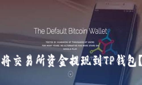 如何快速将交易所资金提现到TP钱包?详尽指南