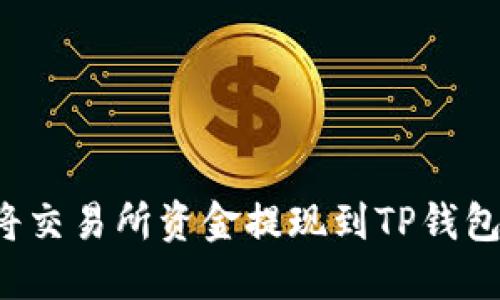 如何快速将交易所资金提现到TP钱包?详尽指南