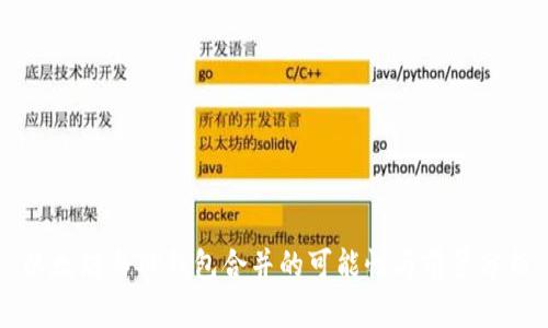 以太坊与TP钱包合并的可能性与前景分析