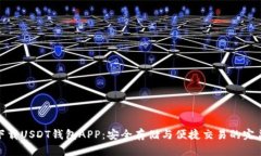 轻松下载USDT钱包APP：安全