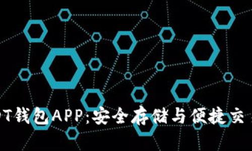 轻松下载USDT钱包APP：安全存储与便捷交易的完美选择