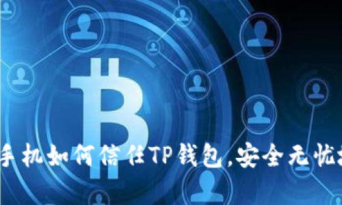 轻松学习：安卓手机如何信任TP钱包，安全无忧地管理您的资产