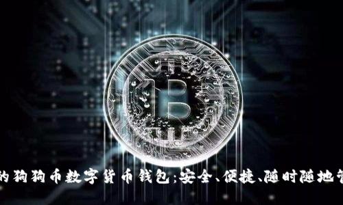 打造属于你的狗狗币数字货币钱包:安全、便捷、随时随地管理你的资产