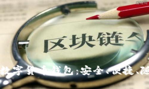 打造属于你的狗狗币数字货币钱包:安全、便捷、随时随地管理你的资产