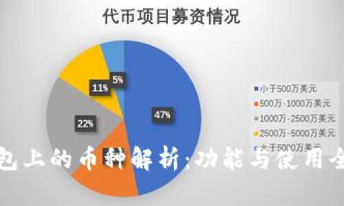 TP钱包上的币种解析:功能与使用全指南