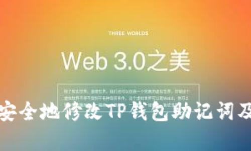 如何安全地修改TP钱包助记词及密码